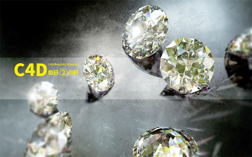 C4D教程！教你制作晶莹剔透的钻石！