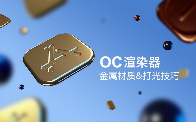 C4D教程！教你用OC渲染器制作金币材质App Store的立体icon