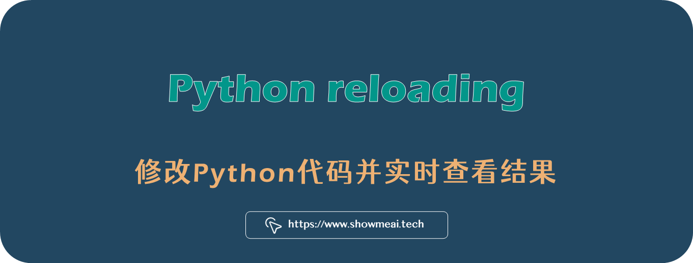 热加载技术：修改Python代码并实时查看结果 ⛵